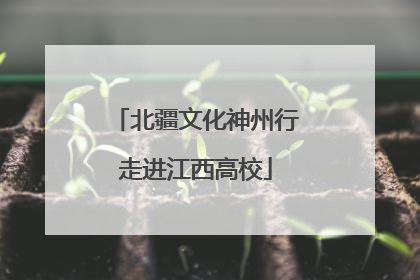 北疆文化神州行走进江西高校