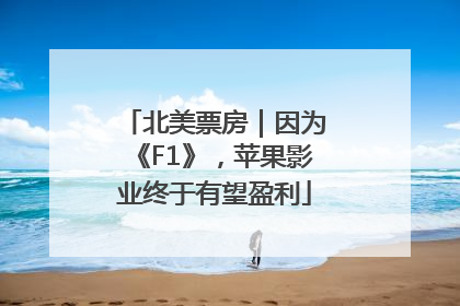 北美票房｜因为《F1》，苹果影业终于有望盈利