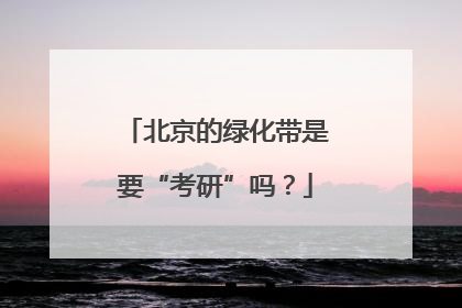 北京的绿化带是要“考研”吗？