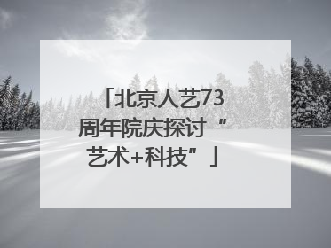 北京人艺73周年院庆探讨“艺术+科技”