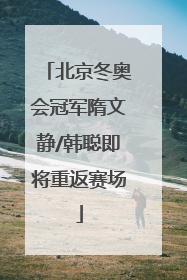 北京冬奥会冠军隋文静/韩聪即将重返赛场