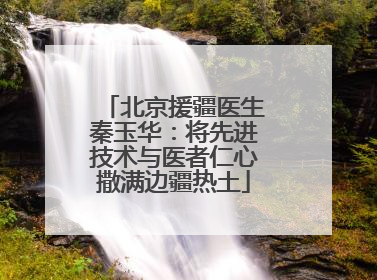 北京援疆医生秦玉华：将先进技术与医者仁心撒满边疆热土