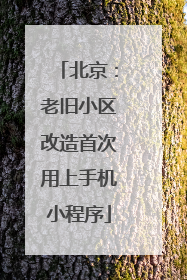 北京：老旧小区改造首次用上手机小程序