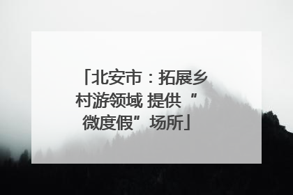 北安市：拓展乡村游领域 提供“微度假”场所