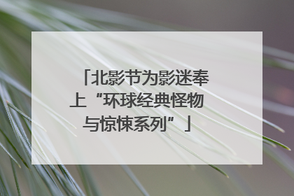 北影节为影迷奉上“环球经典怪物与惊悚系列”