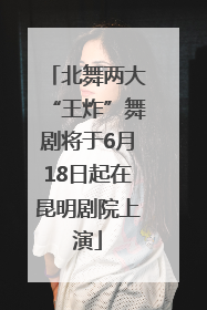 北舞两大“王炸”舞剧将于6月18日起在昆明剧院上演