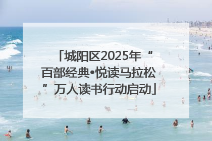 城阳区2025年“百部经典•悦读马拉松”万人读书行动启动
