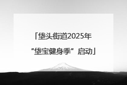 垡头街道2025年“垡宝健身季”启动