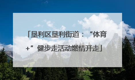 垦利区垦利街道：“体育+”健步走活动燃情开走