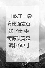 吃了一袋方便面差点送了命 中毒源头竟是调料包！