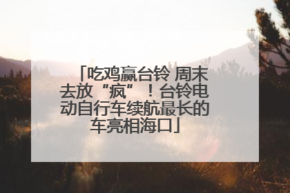 吃鸡赢台铃 周末去放“疯”！台铃电动自行车续航最长的车亮相海口