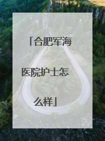 合肥军海医院护士怎么样