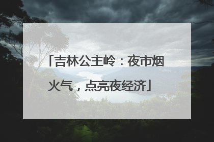 吉林公主岭：夜市烟火气，点亮夜经济