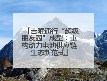 吉曜通行“超级朋友圈”成型：重构动力电池供应链生态新范式