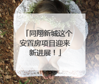 同翔新城这个安置房项目迎来新进展！