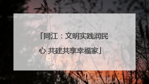 同江：文明实践润民心 共建共享幸福家