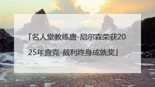 名人堂教练唐-尼尔森荣获2025年查克-戴利终身成就奖