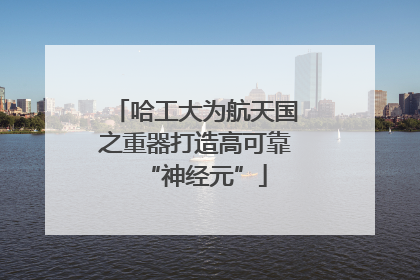 哈工大为航天国之重器打造高可靠“神经元”