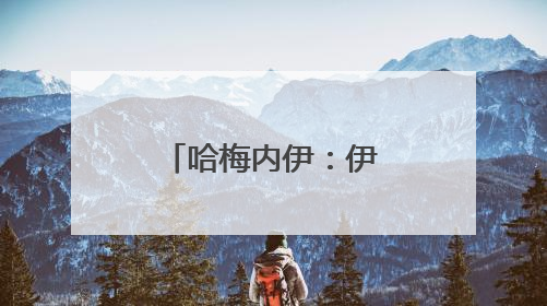 哈梅内伊：伊朗将彻底摧毁以色列政权