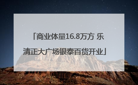 商业体量16.8万方 乐清正大广场银泰百货开业