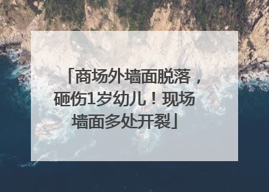 商场外墙面脱落，砸伤1岁幼儿！现场墙面多处开裂