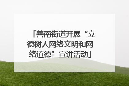 善南街道开展“立德树人网络文明和网络道德”宣讲活动