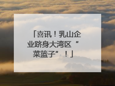喜讯！乳山企业跻身大湾区“菜篮子”！