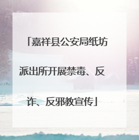 嘉祥县公安局纸坊派出所开展禁毒、反诈、反邪教宣传
