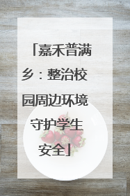 嘉禾普满乡：整治校园周边环境 守护学生安全