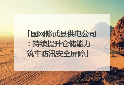 国网修武县供电公司：持续提升仓储能力 筑牢防汛安全屏障