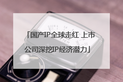 国产IP全球走红 上市公司深挖IP经济潜力