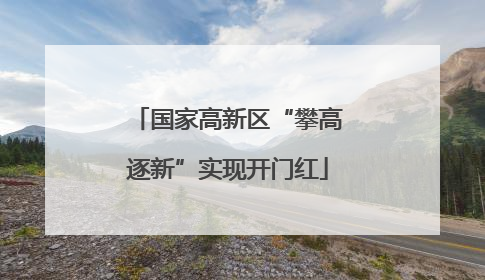国家高新区“攀高逐新”实现开门红