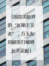 国货美妆界的“长期主义者”，方玉友用研发打破增长天花板