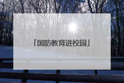 国防教育进校园