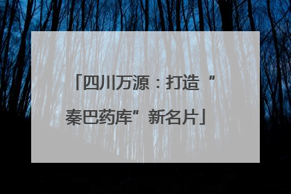 四川万源：打造“秦巴药库”新名片