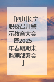 四川长宁职校召开警示教育大会暨2025年春期期末监测部署会