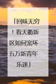 回味无穷！看天衢新区如何宠坏五万新青年乐迷