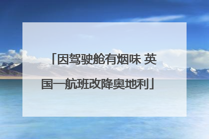 因驾驶舱有烟味 英国一航班改降奥地利