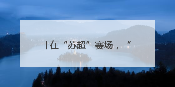 在“苏超”赛场，“草根”永远有机会