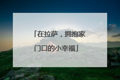 在拉萨，拥抱家门口的小幸福
