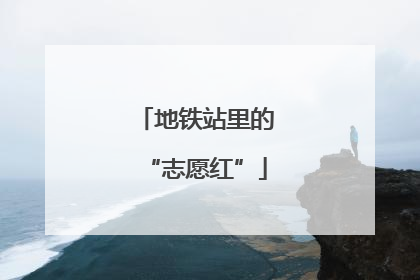 地铁站里的“志愿红”