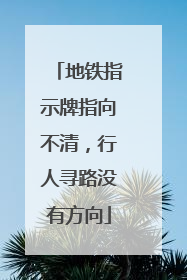 地铁指示牌指向不清，行人寻路没有方向