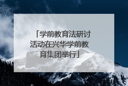 学前教育法研讨活动在兴华学前教育集团举行