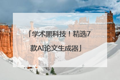 学术黑科技！精选7款AI论文生成器