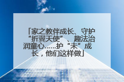 家之教伴成长、守护“折翼天使”、趣法治润童心……护“未”成长，他们这样做