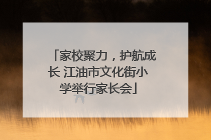 家校聚力，护航成长 江油市文化街小学举行家长会