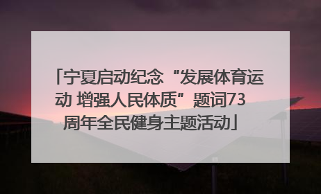 宁夏启动纪念“发展体育运动 增强人民体质”题词73周年全民健身主题活动