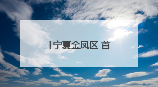 宁夏金凤区 首届金凤汽车品牌展四大福利等你来