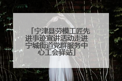 宁津县劳模工匠先进事迹宣讲活动走进宁城街道党群服务中心工会驿站
