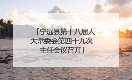 宁远县第十八届人大常委会第四十九次主任会议召开